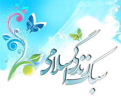 انقلاب اسلامی، منزلت زن، تحكیم بنیان خانواده و سبك زندگی ایرانی اسلامی